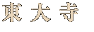 厛